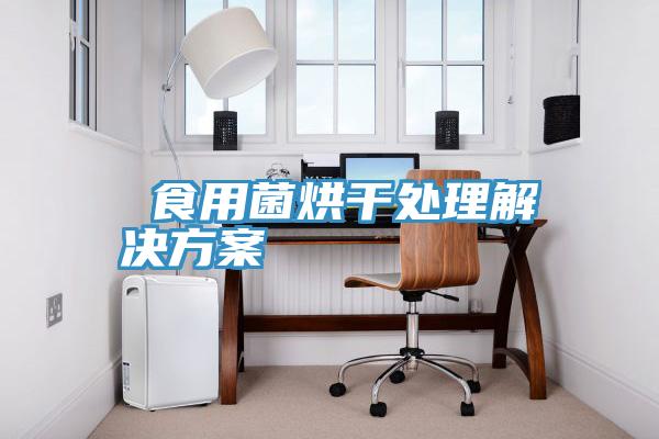 食用菌烘干處理解決方案