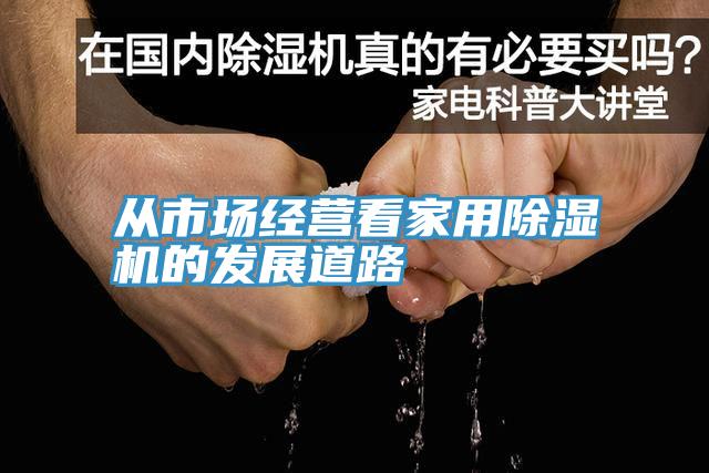 從市場經營看家用除濕機的發展道路