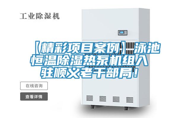 【精彩項目案例】泳池恒溫除濕熱泵機組入駐順義老干部局!