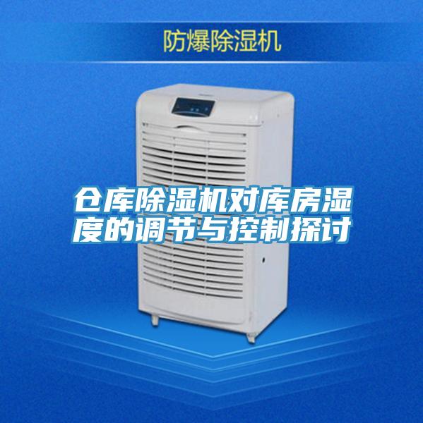 倉庫除濕機對庫房濕度的調節(jié)與控制探討