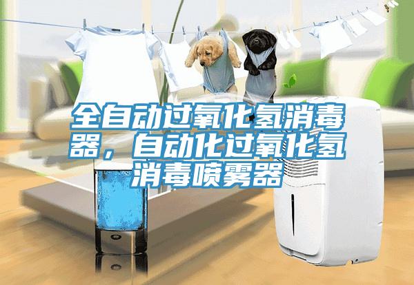 全自動過氧化氫消毒器，自動化過氧化氫消毒噴霧器