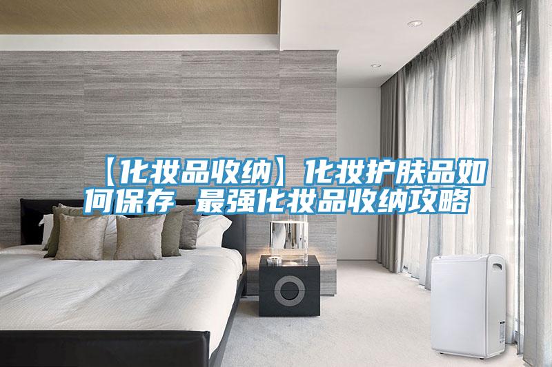 【化妝品收納】化妝護(hù)膚品如何保存 最強化妝品收納攻略