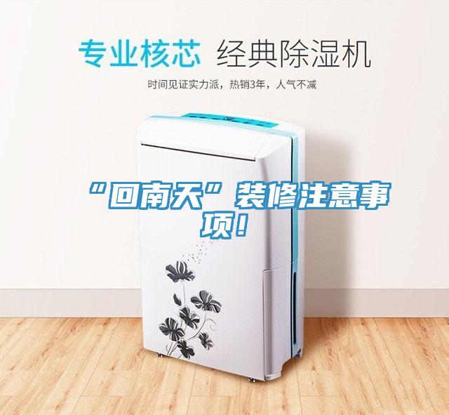 “回南天”裝修注意事項！