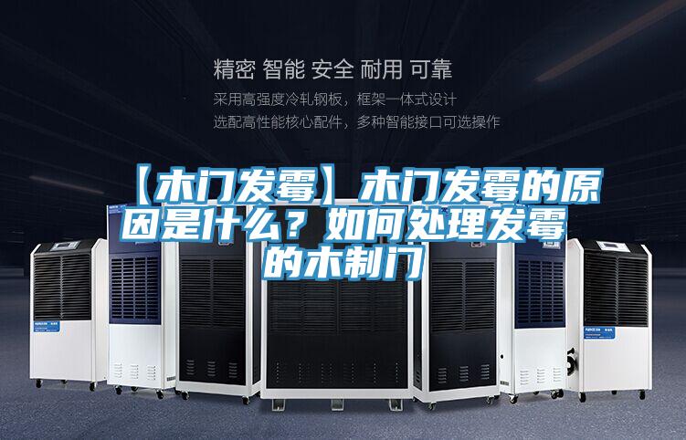 【木門發霉】木門發霉的原因是什么？如何處理發霉的木制門