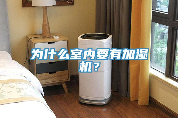 為什么室內(nèi)要有加濕機(jī)？