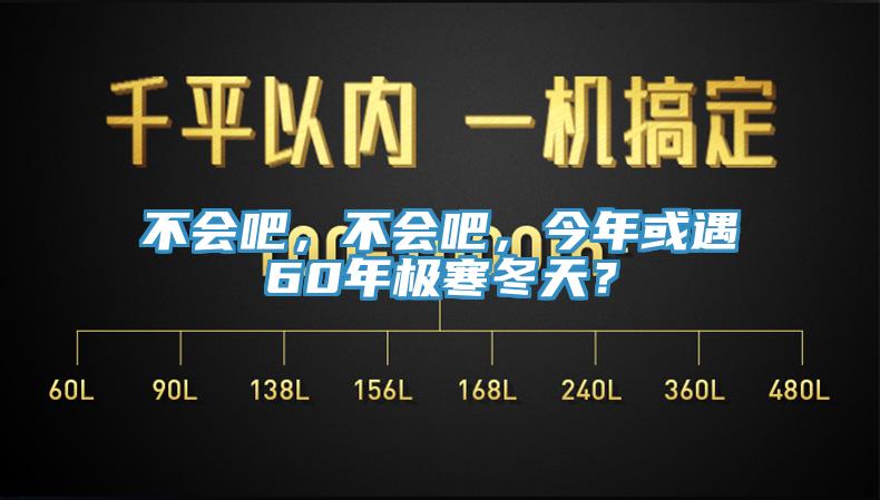 不會(huì)吧,不會(huì)吧,今年或遇60年極寒冬天?