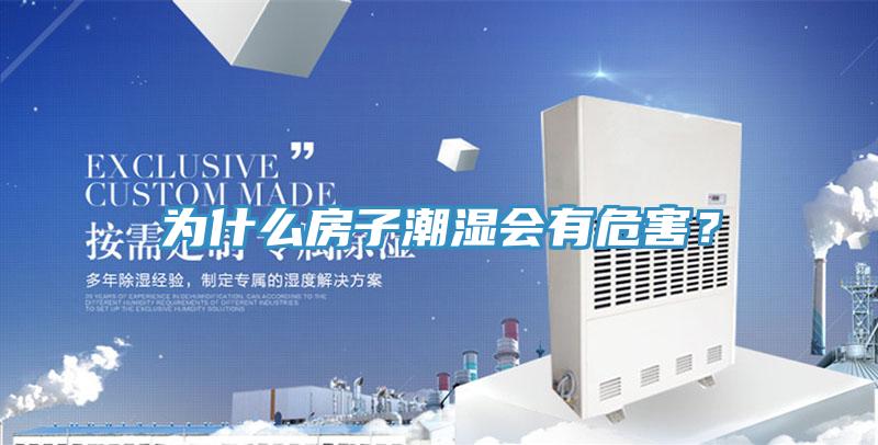 為什么房子潮濕會(huì)有危害?
