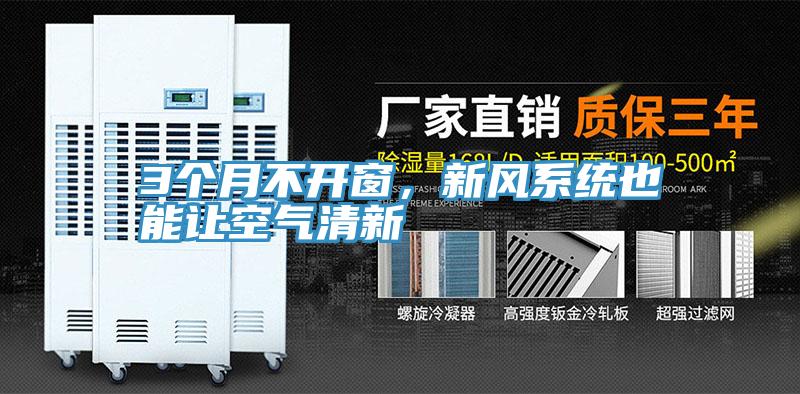 3個月不開窗，新風系統也能讓空氣清新