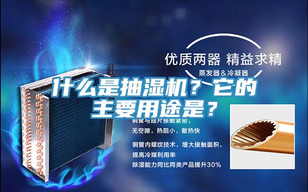什么是抽濕機？它的主要用途是？