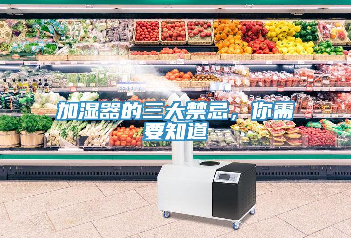 加濕器的三大禁忌,你需要知道