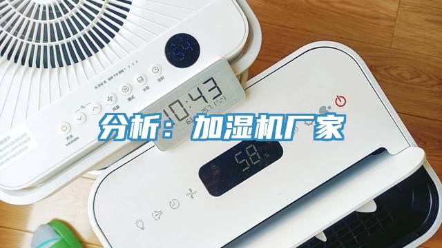 分析:加濕機廠家