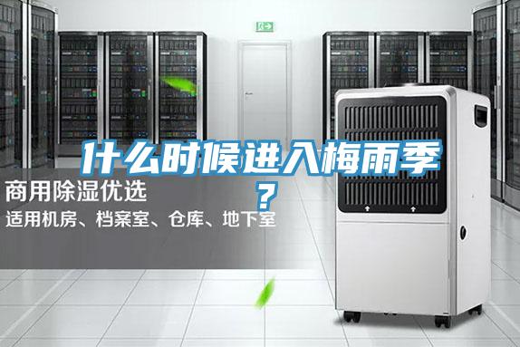 什么時候進(jìn)入梅雨季？