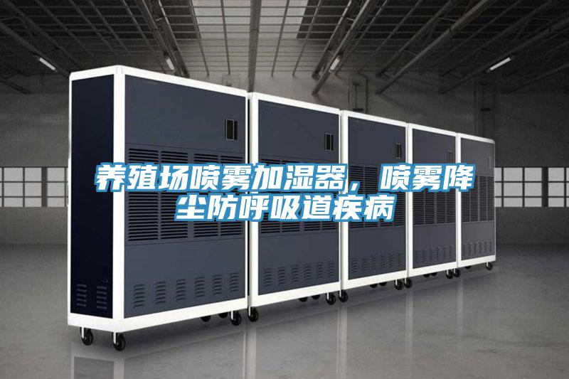 養(yǎng)殖場噴霧加濕器,噴霧降塵防呼吸道疾病