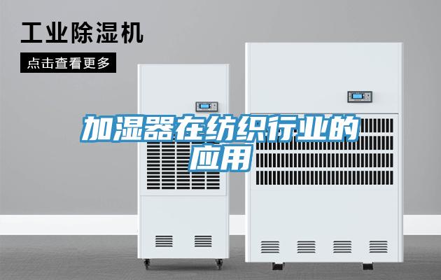 加濕器在紡織行業的應用
