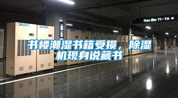 書樓潮濕書籍受損,除濕機現身說藏書