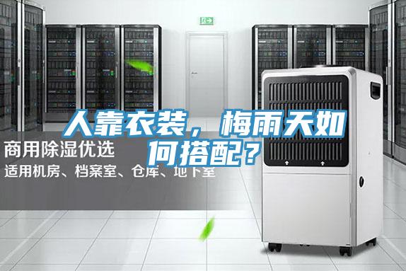 人靠衣裝,梅雨天如何搭配?