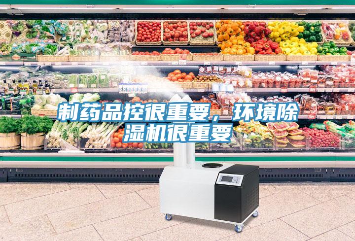 制藥品控很重要,環境除濕機很重要