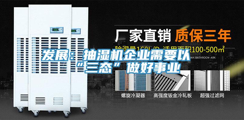 發展:抽濕機企業需要以“三態”做好事業