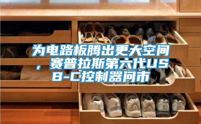 為電路板騰出更大空間，賽普拉斯第六代USB-C控制器問市