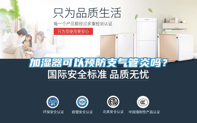 加濕器可以預防支氣管炎嗎?