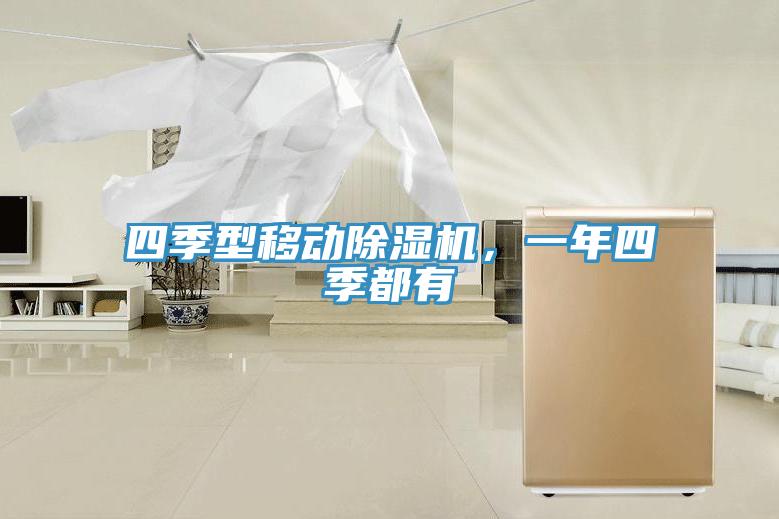 四季型移動除濕機,一年四季都有