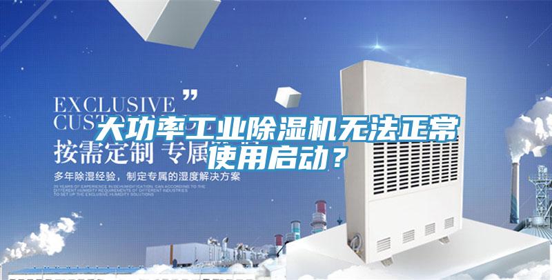 大功率工業(yè)除濕機(jī)無法正常使用啟動(dòng)?