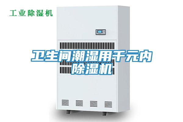 衛生間潮濕用千元內除濕機