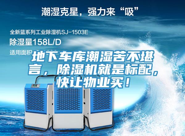 地下車庫潮濕苦不堪言,除濕機(jī)就是標(biāo)配,快讓物業(yè)買!