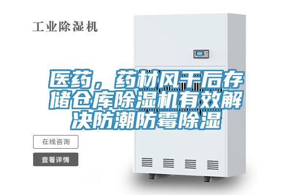 醫(yī)藥,藥材風(fēng)干后存儲倉庫除濕機(jī)有效解決防潮防霉除濕