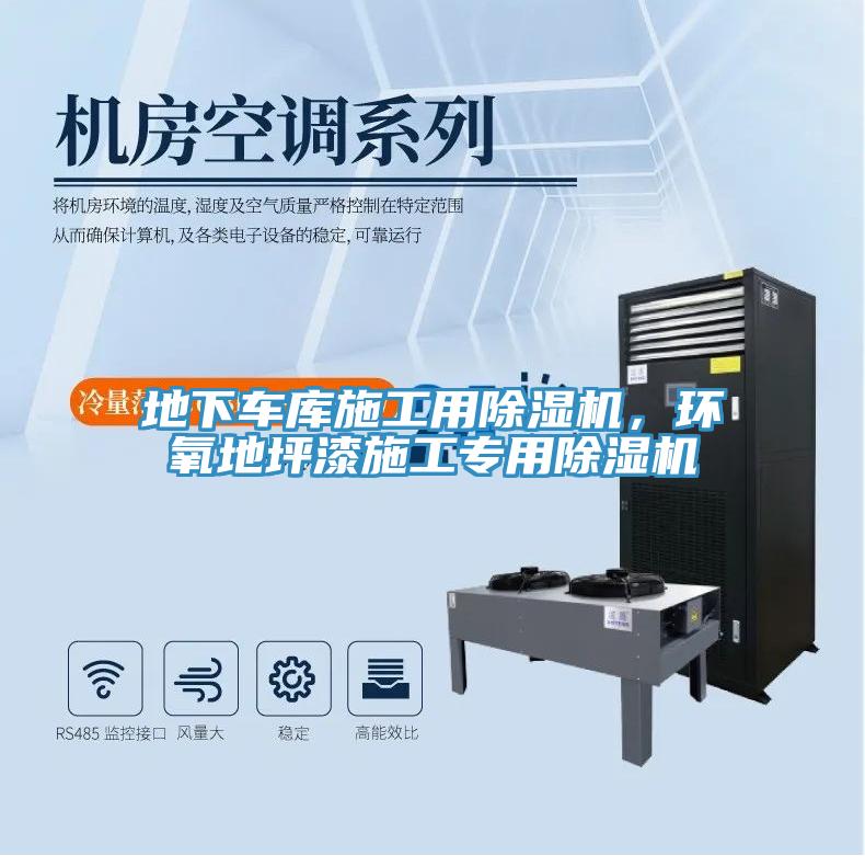 地下車庫施工用除濕機(jī),環(huán)氧地坪漆施工專用除濕機(jī)