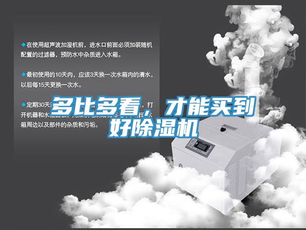 多比多看,才能買到好除濕機(jī)