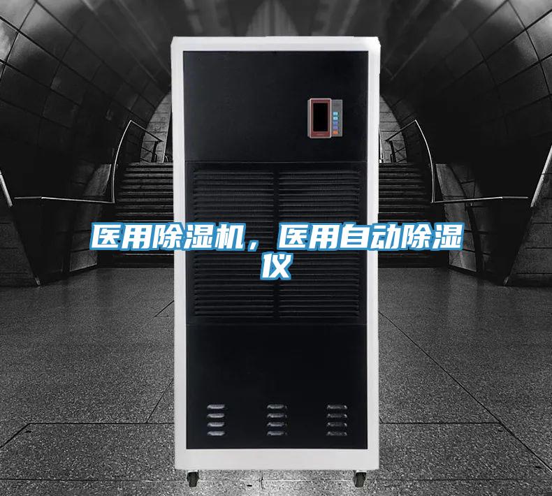 醫用除濕機,醫用自動除濕儀