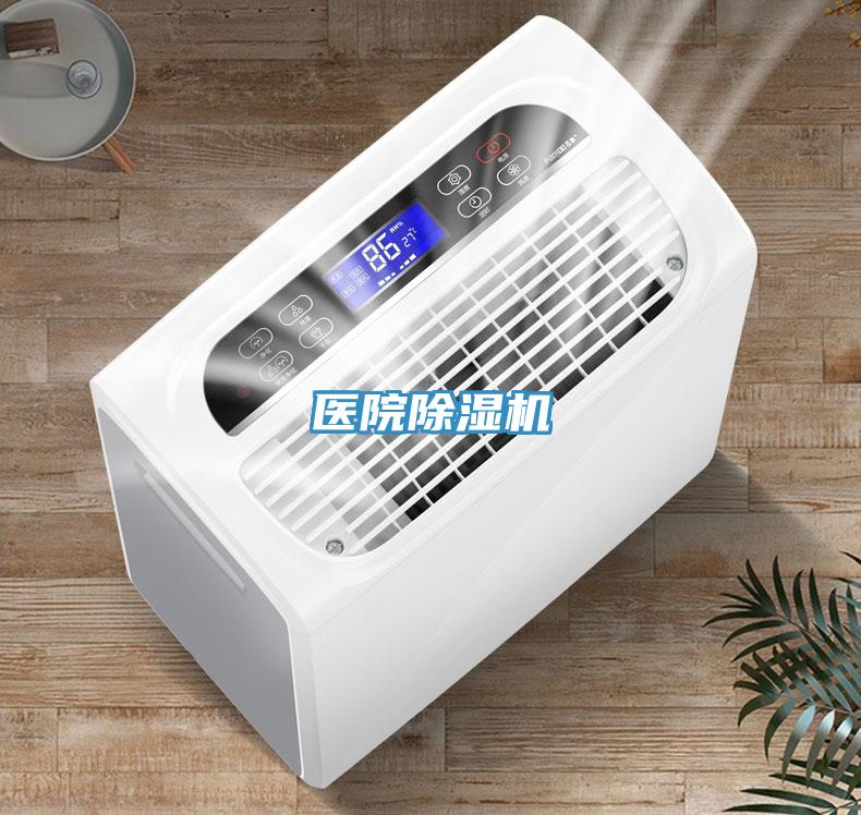 醫院除濕機