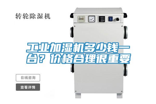 工業加濕機多少錢一臺?價格合理很重要