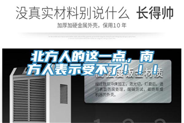 北方人的這一點(diǎn),南方人表示受不了!!!