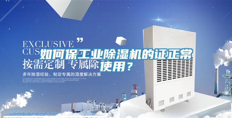 如何保工業除濕機的證正常使用?