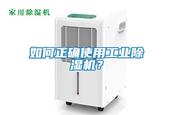 如何正確使用工業(yè)除濕機？