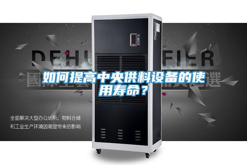 如何提高中央供料設備的使用壽命?