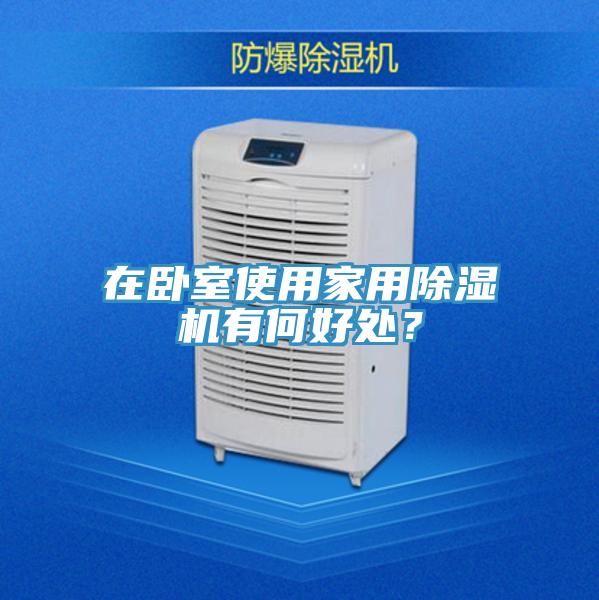 在臥室使用家用除濕機有何好處?