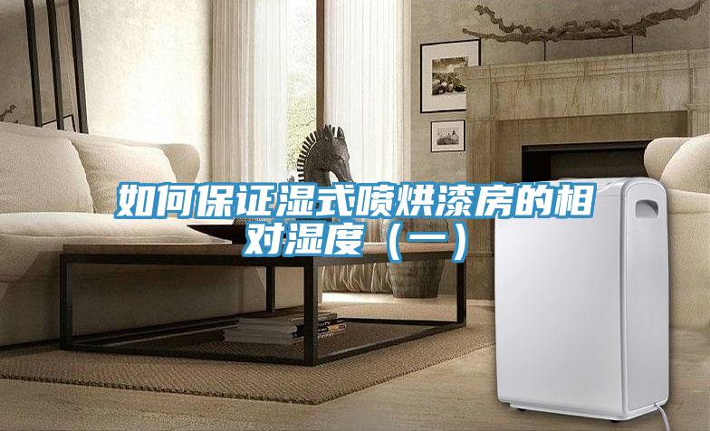 如何保證濕式噴烘漆房的相對濕度(一)