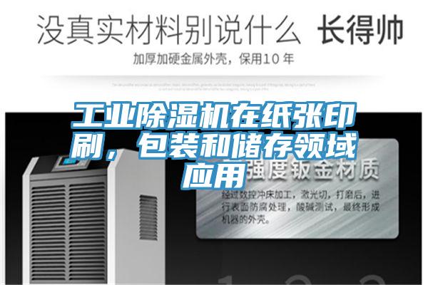 工業(yè)除濕機(jī)在紙張印刷,包裝和儲存領(lǐng)域應(yīng)用