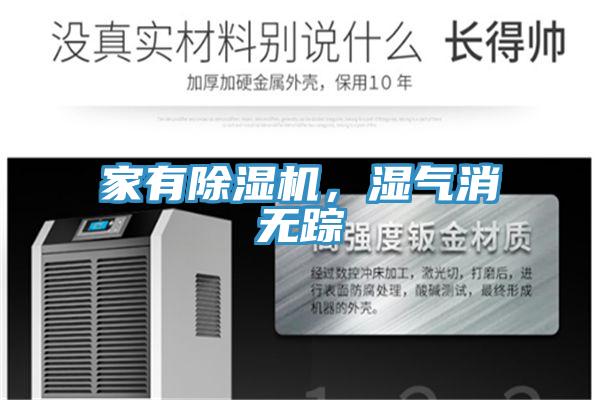 家有除濕機(jī)，濕氣消無(wú)蹤