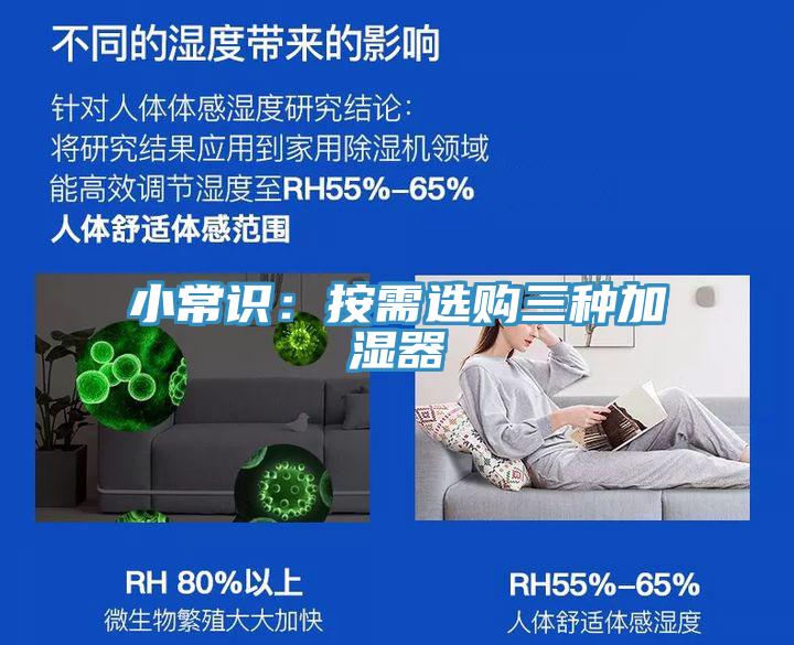 小常識:按需選購三種加濕器