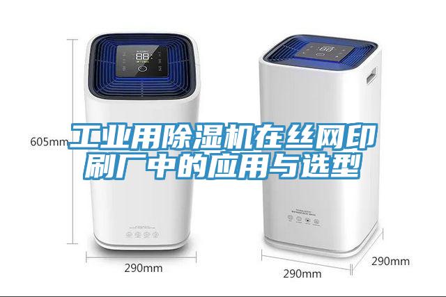 工業用除濕機在絲網印刷廠中的應用與選型