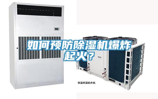 如何預防除濕機爆炸起火?