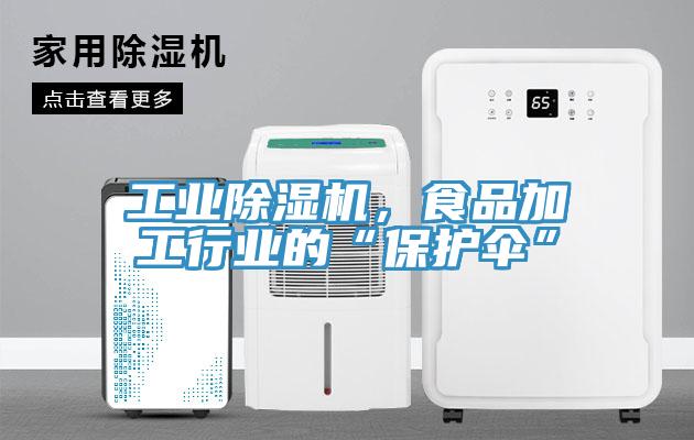 工業除濕機,食品加工行業的“保護傘”