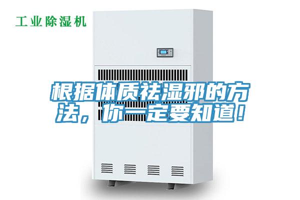 根據(jù)體質(zhì)祛濕邪的方法，你一定要知道！