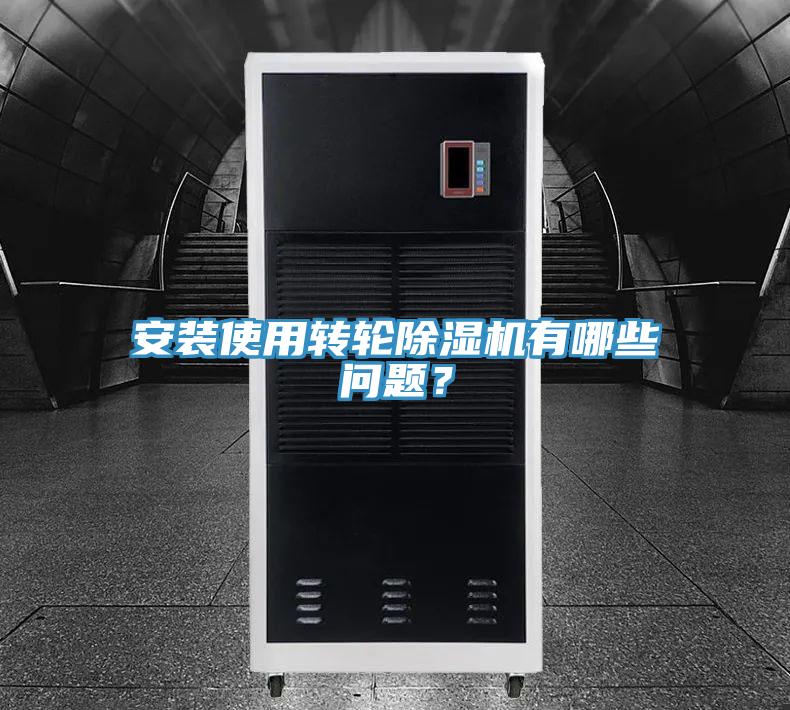 安裝使用轉輪除濕機有哪些問題?