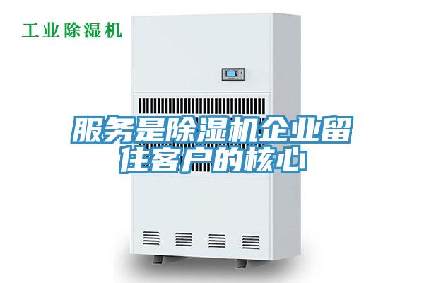 服務(wù)是除濕機(jī)企業(yè)留住客戶(hù)的核心