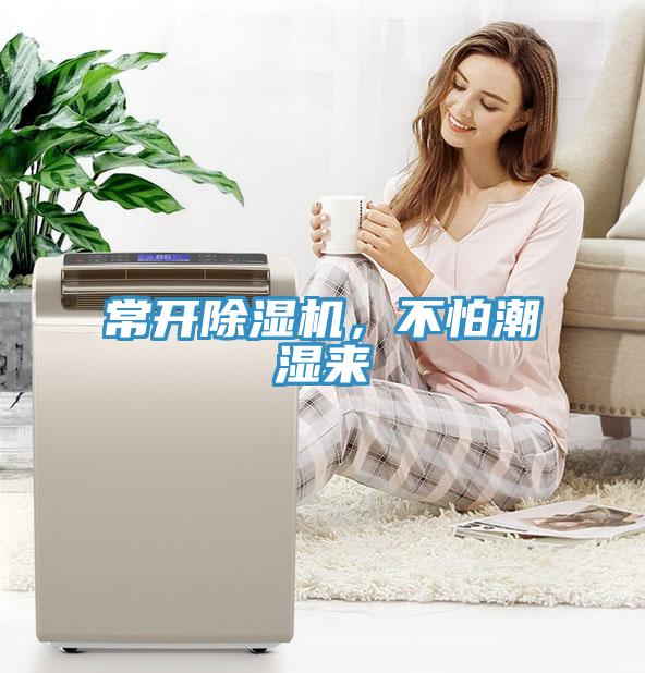常開除濕機(jī),不怕潮濕來